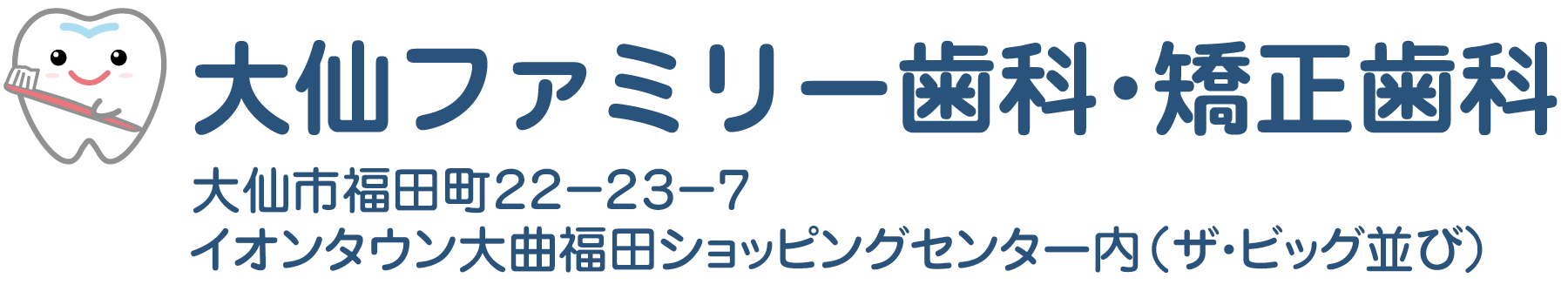 大仙ファミリー歯科・矯正歯科